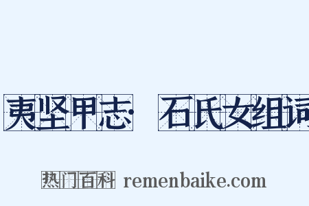 夷坚甲志·石氏女组词是什么意思的图片